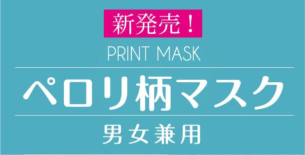 新発売！　PRINT MASK ペロリ柄マスク　男女兼用