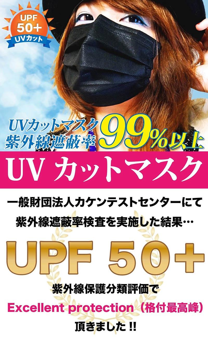 UVカットマスク